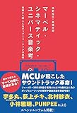 マーベル・シネマティック・ユニバース音楽考 映画から聴こえるポップミュージックの意味