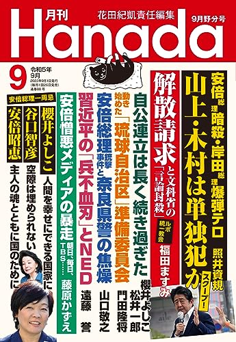 月刊Hanada2023年9月号