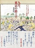 九月、東京の路上で 1923年関東大震災ジェノサイドの残響