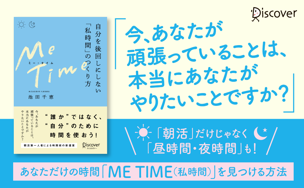 【書評/要約】ME TIME （ミータイム）(池田千恵 著)：自分だけの時間を取り戻そう