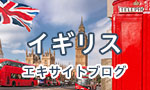 イギリス