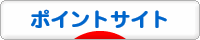 にほんブログ村 小遣いブログ ポイントサイトへ