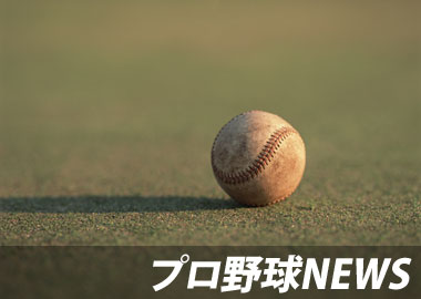 プロ野球ニュース