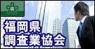 福岡県調査業協会