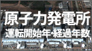 全国の原子力発電所　運転開始年・経過年数順　敦賀・美浜・高浜・島根・玄海 