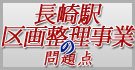 長崎駅区画整理事業の問題点 