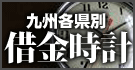 九州各県別借金時計