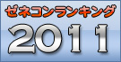 ゼネコンランキング