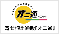 寄せ植え通販『オニ通』