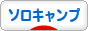 にほんブログ村 アウトドアブログ ソロキャンプへ