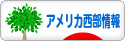 にほんブログ村 海外生活ブログ アメリカ西部情報へ