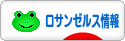 にほんブログ村 海外生活ブログ ロサンゼルス情報へ