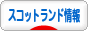 にほんブログ村 海外生活ブログ スコットランド情報へ