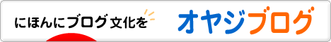 にほんブログ村 オヤジ日記ブログへ