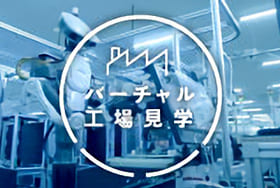 神戸工場 バーチャル工場見学