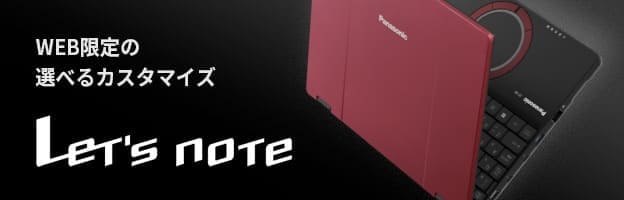 WEB限定の選べるカスタマイズ　Let's note