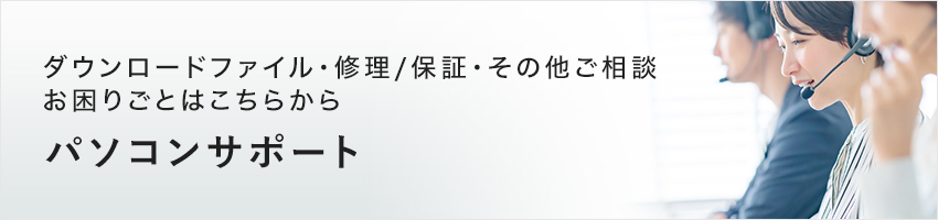 ダウンロードファイル・修理/保証・その他ご相談お困りごとはこちらから パソコンサポート