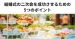 結婚式の二次会を成功させるための5つのポイント