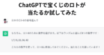 ChatGPTで宝くじのロトが当たるか試してみた