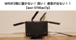 Wifiが2階に届かない！ 弱い！ 速度が出ない！！ 【wxr-5700ax7p】