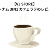 【VJ STORE】 ベトナム 3IN1 カフェラテのレビュー