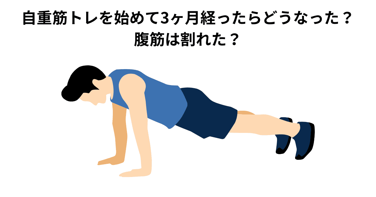 自重筋トレを始めて3ヶ月経ったらどうなった？ 腹筋は割れた？