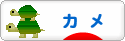 にほんブログ村 その他ペットブログ カメへ