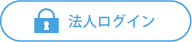 法人ログイン