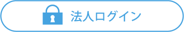 法人ログイン