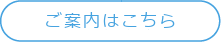 ご案内はこちら