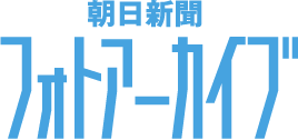 朝日新聞フォトアーカイブ