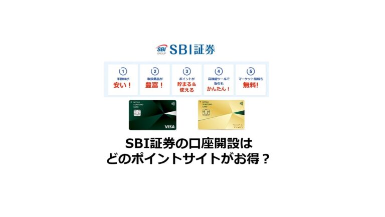 SBI証券の口座開設はどのポイントサイトがお得？