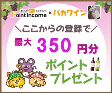 ポイントインカム350円分バナー