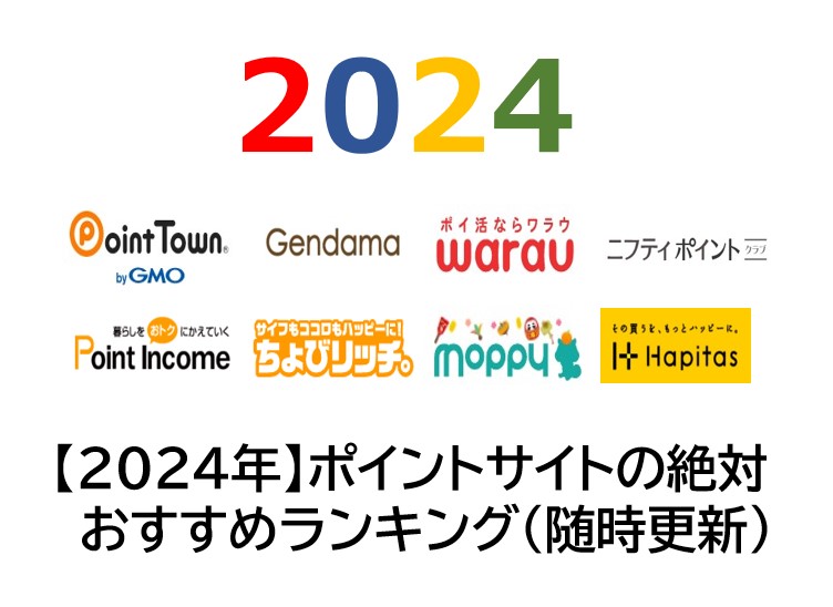 ポイントサイトランキング2024年1月　サムネイル