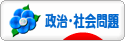 にほんブログ村 政治ブログ 政治・社会問題へ