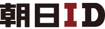 朝日ID　朝日新聞社のオンライン共通ID