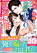 極秘の懐妊なのに、クールな敏腕ＣＥＯは激愛本能で絡めとる