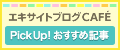 エキサイトブログ 編集部おすすめ記事