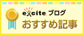 エキサイトブログ 編集部おすすめ記事