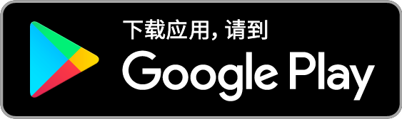 在  Google Play 上获取