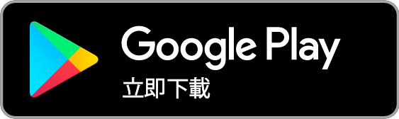 前往  Google Play 下載