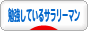 にほんブログ村 サラリーマン日記ブログ 勉強しているサラリーマンへ