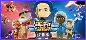 星际小队 / Space Crew: Legendary Edition