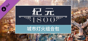 Anno 1800 - City Lights Pack