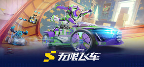 迪士尼无限飞车 — Disney Speedstorm