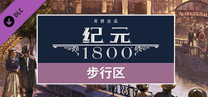 Anno 1800 - Pedestrian Zone Pack