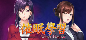 催眠學習 —Secret Desire—