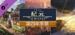 Anno 1800™ - Season 4 Pass