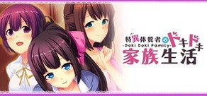 - Doki Doki Family - 特異体質者のドキドキ家族生活