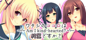 - Am I kind-hearted? - ワタシのココロは綺麗ですか？